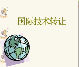 國際技術轉讓課件解析 2014年經典教學素材的啟示